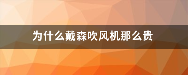 为什么戴森吹风机那么贵