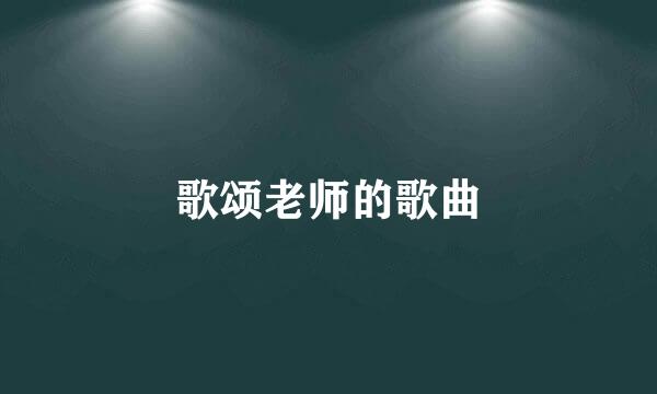 歌颂老师的歌曲