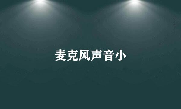 麦克风声音小