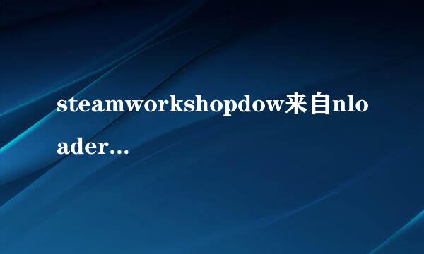 steamworkshopdow来自nloader下载不了