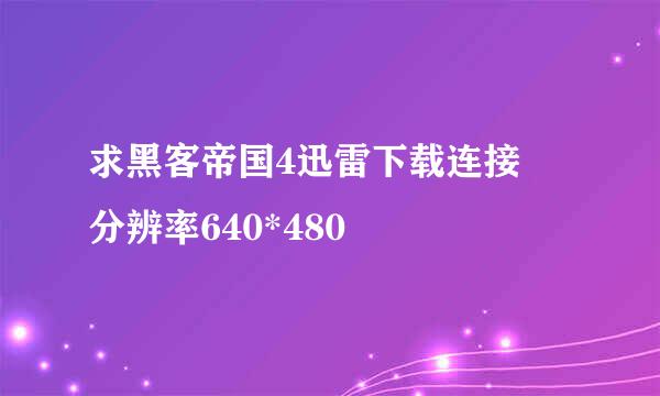 求黑客帝国4迅雷下载连接 分辨率640*480