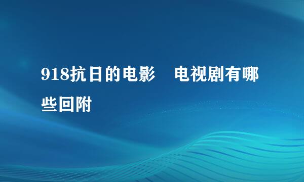 918抗日的电影 电视剧有哪些回附