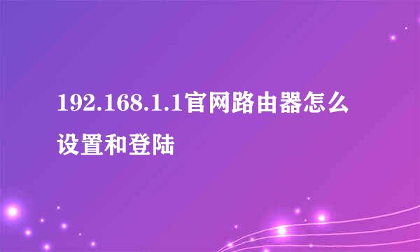 192.168.1.1官网路由器怎么设置和登陆