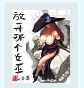 放开那个女巫_by二目_txt全文阅读，百度网盘免费下载