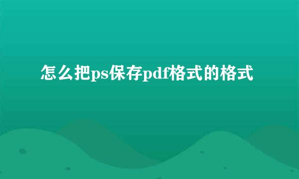 怎么把ps保存pdf格式的格式