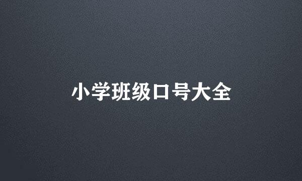 小学班级口号大全