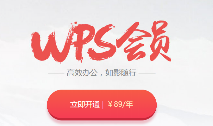 稻壳会员和w数ps会员有什么区别？