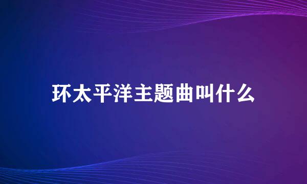 环太平洋主题曲叫什么