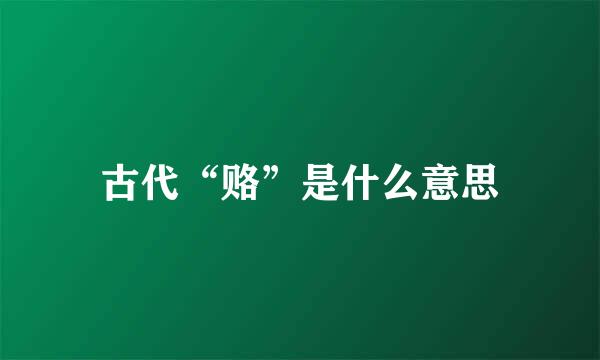 古代“赂”是什么意思