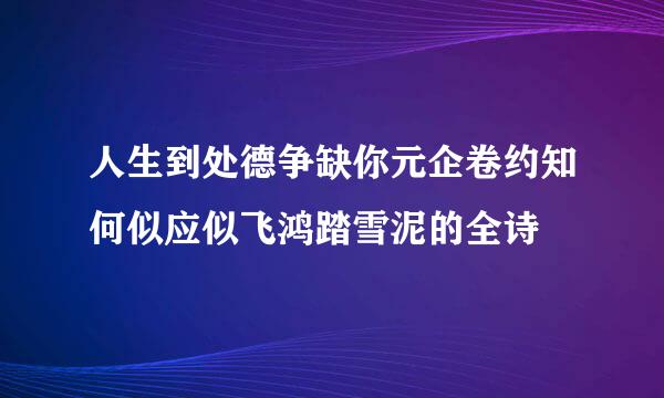 人生到处德争缺你元企卷约知何似应似飞鸿踏雪泥的全诗