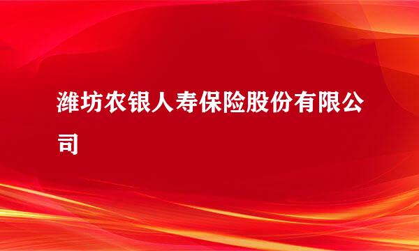 潍坊农银人寿保险股份有限公司