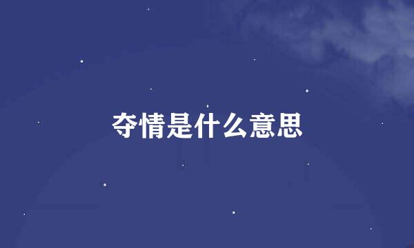 夺情是什么意思