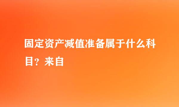 固定资产减值准备属于什么科目？来自