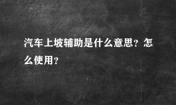 汽车上坡辅助是什么意思？怎么使用？