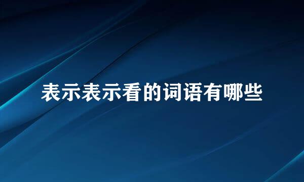 表示表示看的词语有哪些