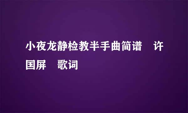 小夜龙静检教半手曲简谱 许国屏 歌词