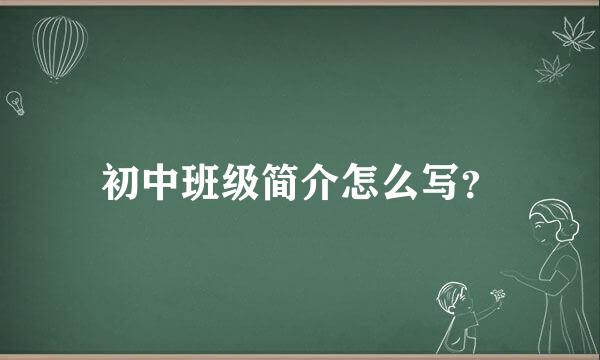 初中班级简介怎么写？