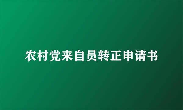 农村党来自员转正申请书