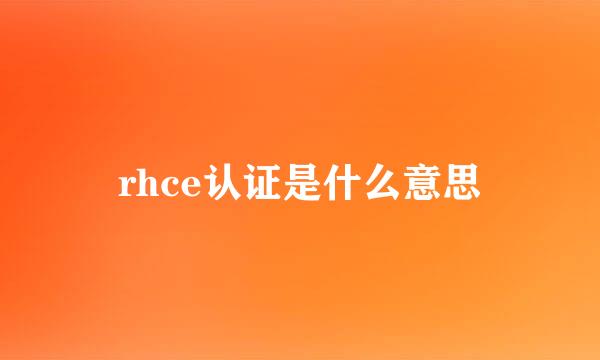 rhce认证是什么意思