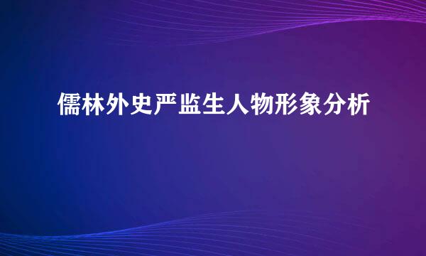 儒林外史严监生人物形象分析