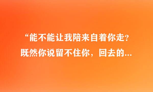 “能不能让我陪来自着你走？既然你说留不住你，回去的路有些黑暗，担心让你一个人走…”项湖说赶帝夜举儿完入