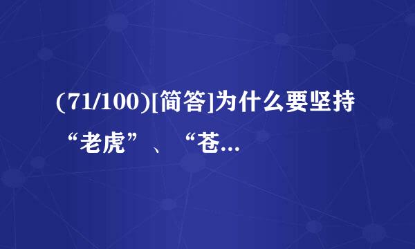 (71/100)[简答]为什么要坚持“老虎”、“苍蝇”一起打？