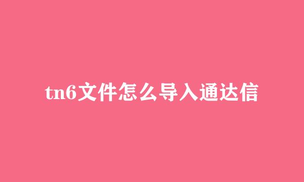 tn6文件怎么导入通达信