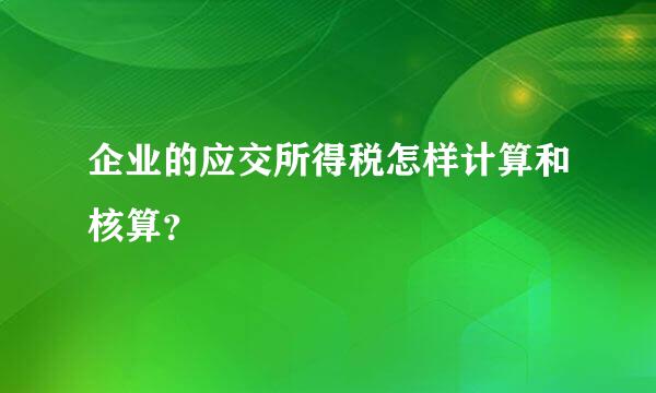 企业的应交所得税怎样计算和核算？