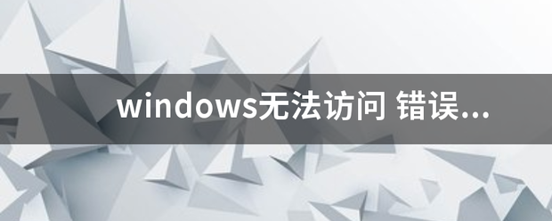 windows无法访问