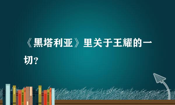 《黑塔利亚》里关于王耀的一切？