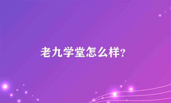 老九学堂怎么样？