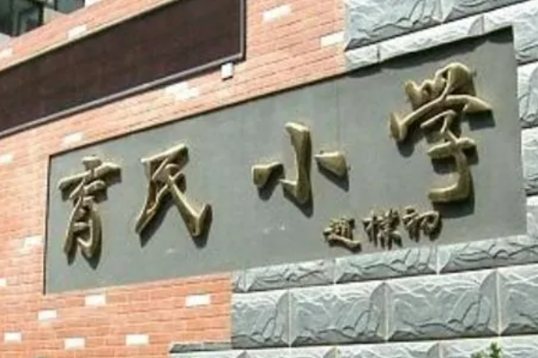 西城区小学排名