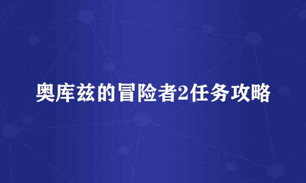 奥库兹的冒险者2任务攻略