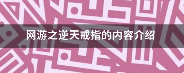 网游之逆天戒指来自的内容介绍