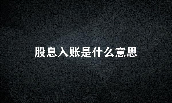 股息入账是什么意思