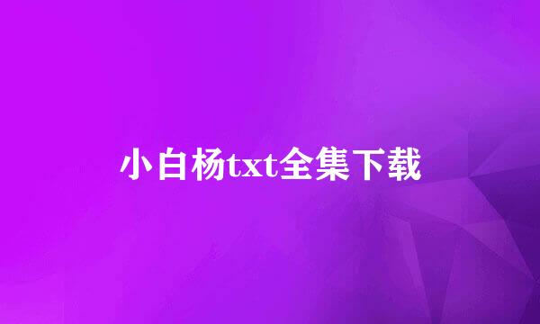 小白杨txt全集下载