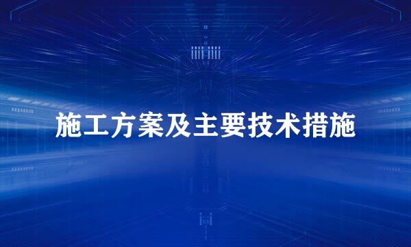 施工方案及主要技术措施