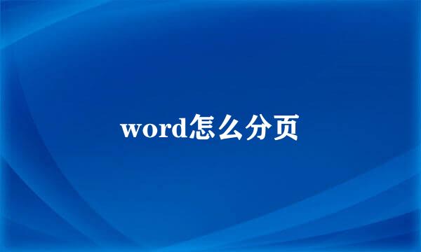 word怎么分页