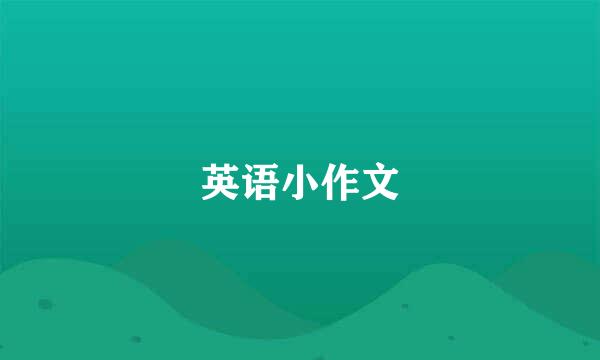 英语小作文