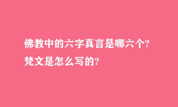 佛教中的六字真言是哪六个?梵文是怎么写的?