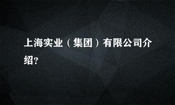 上海实业（集团）有限公司介绍？