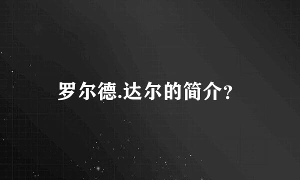 罗尔德.达尔的简介？