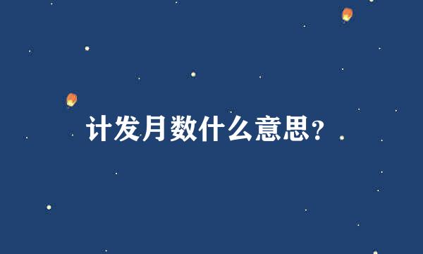 计发月数什么意思？