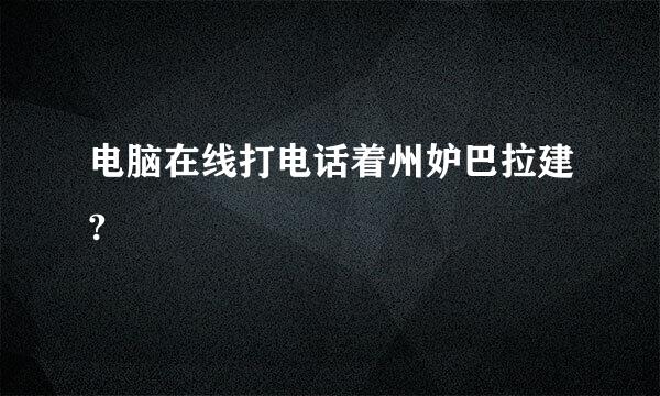 电脑在线打电话着州妒巴拉建?