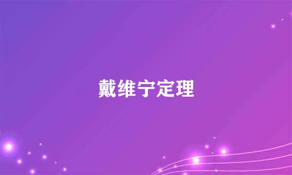 戴维宁定理