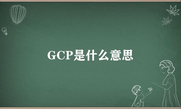 GCP是什么意思