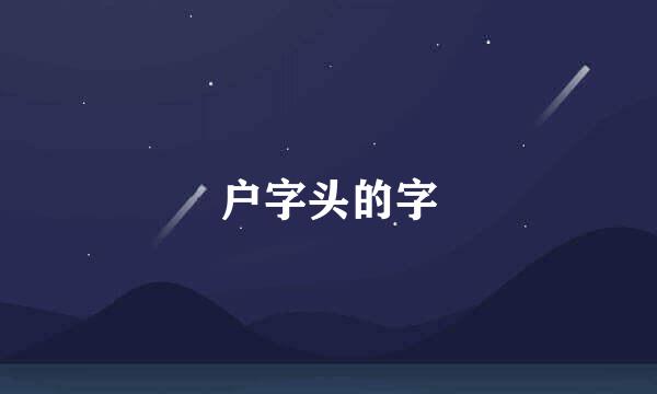 户字头的字