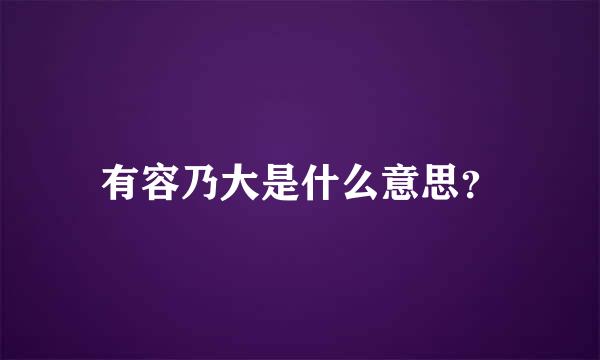 有容乃大是什么意思？