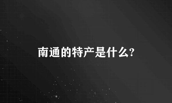 南通的特产是什么?