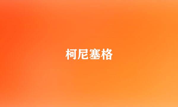 柯尼塞格